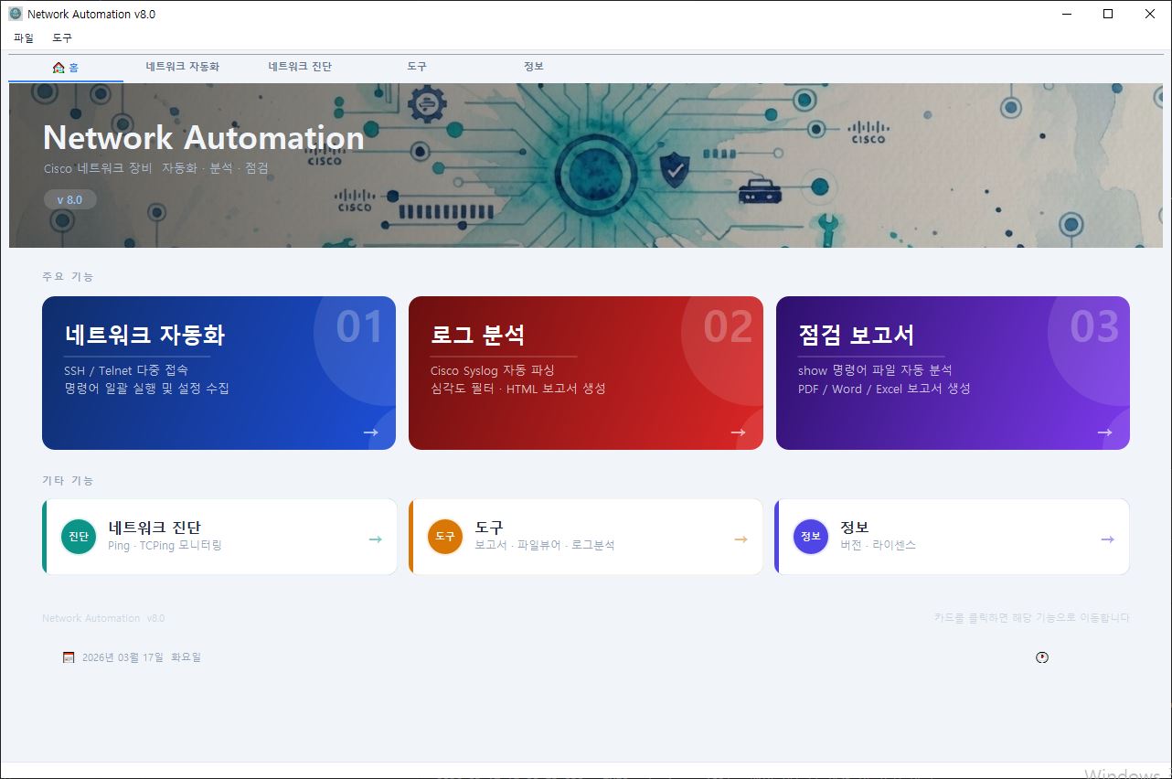 네트워크 자동화 메인 화면