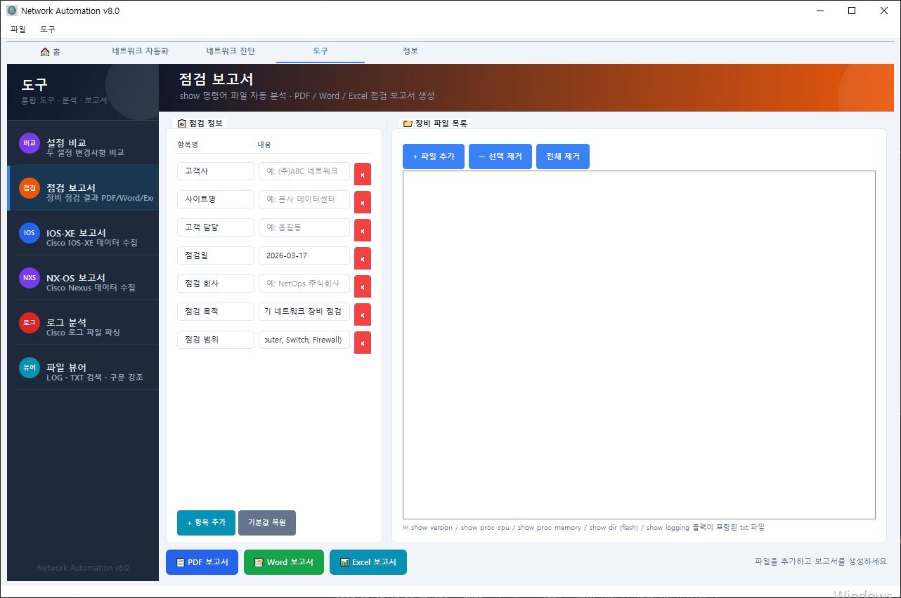 점검 보고서 자동 작성